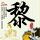 醉玲珑
